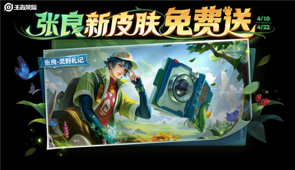 三宝皮肤来了 张良新皮肤免费送CQ9电子